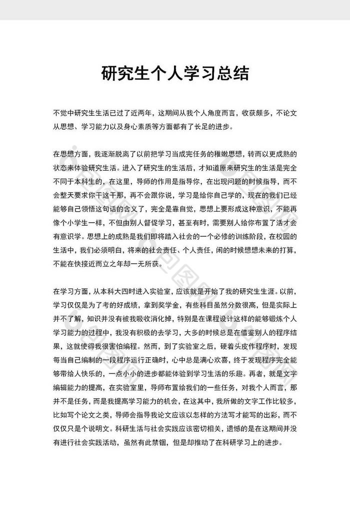 研究生个人学习总结word模板