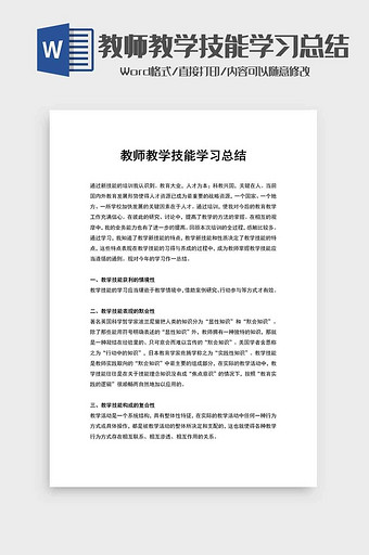 教师教学技能学习总结word模板图片