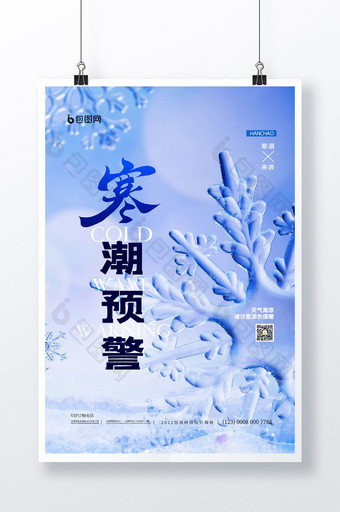 简约蓝色寒潮预警降温提醒宣传海报图片