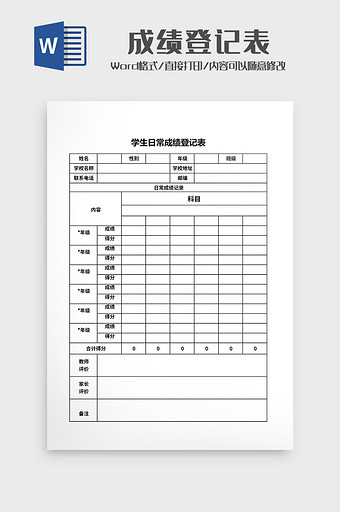 学生成绩登记表word图片