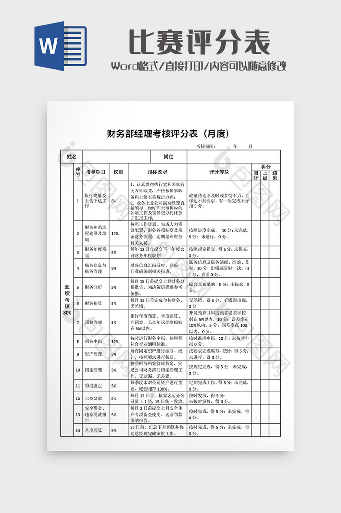 比赛评分表wodr模板4图片图片