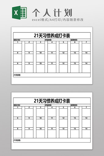 个人规划21天习惯养成打卡表图片