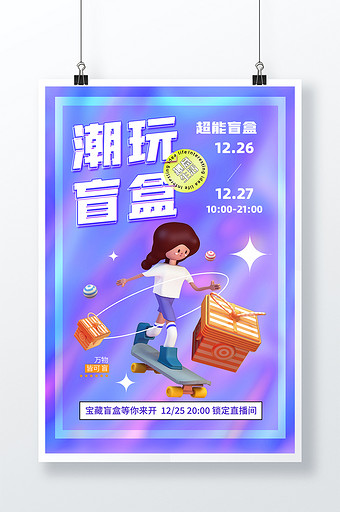 3D海报时尚大气炫彩潮玩盲盒宣传海报图片