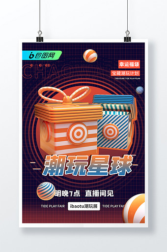 3D海报潮流创意大人也要玩玩具潮玩星球盲盒海报图片