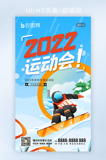 2022北京冬运会冬季运动会校运会h5图片