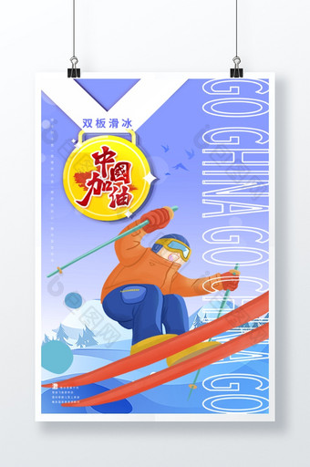 冬季运动会中国加油之双板滑冰运动海报图片