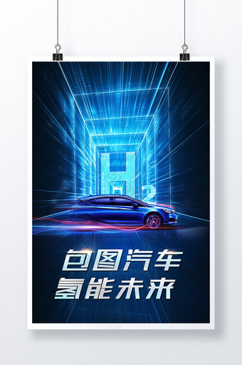蓝色新能源汽车氢能源未来科技感海报图片