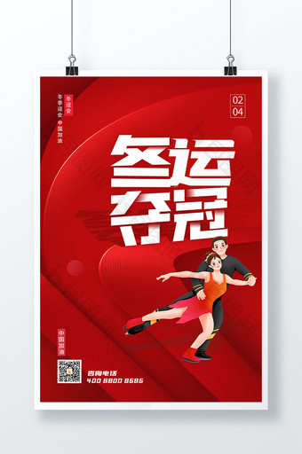 红色冬运夺冠冬奥会海报设计图片