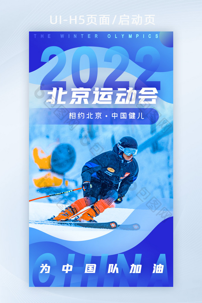 蓝色北京运动会宣传海报推广H5启动页闪屏图片图片