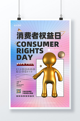 3D海报炫酷立体315消费者权益日海报图片