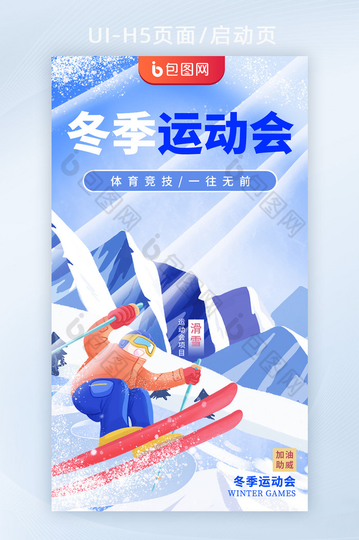 运动会滑雪比赛项目h5启动页图片图片