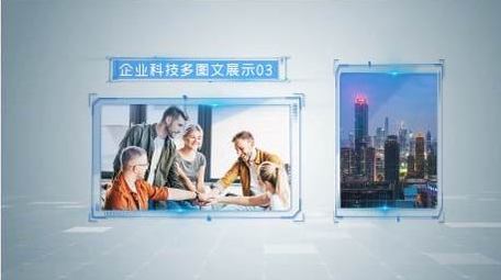 企业科技多图文展示AE模板