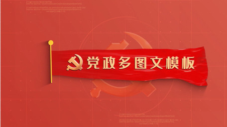 简约风红色大气党政多图文展示AE模板
