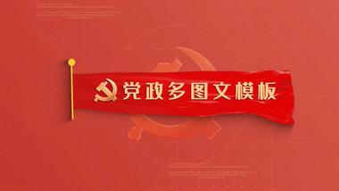 简约风红色大气党政多<strong>图文</strong>展示AE模板