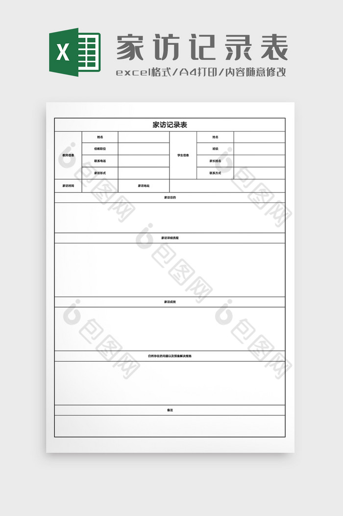 教学管理教师家访记录表Excel模版图片图片