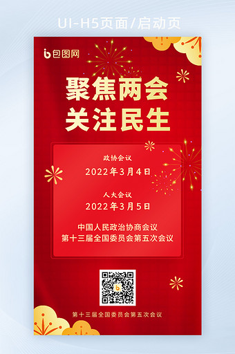 2022红色全国两会党政会议宣传海报H5图片