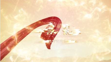 震撼党政金色文字标题片头AE模板