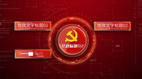 党政红色科技信息分类AE模板