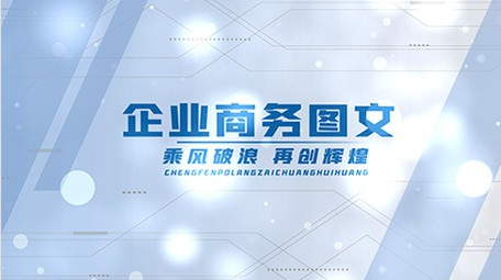 简洁干净<strong>企业</strong>多照片图文展示AE模板