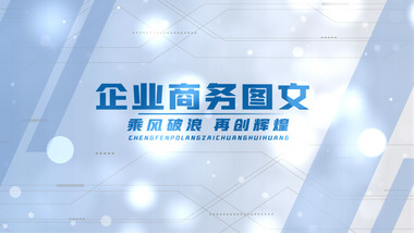 简洁干净<strong>企业</strong>多照片图文展示AE模板