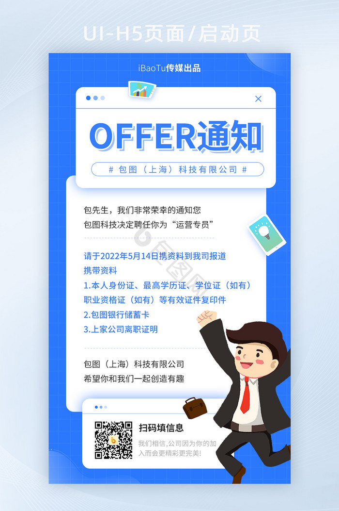 offer入职通知企业员工手机海报界面