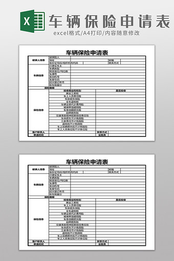 单位车辆保险申请表图片