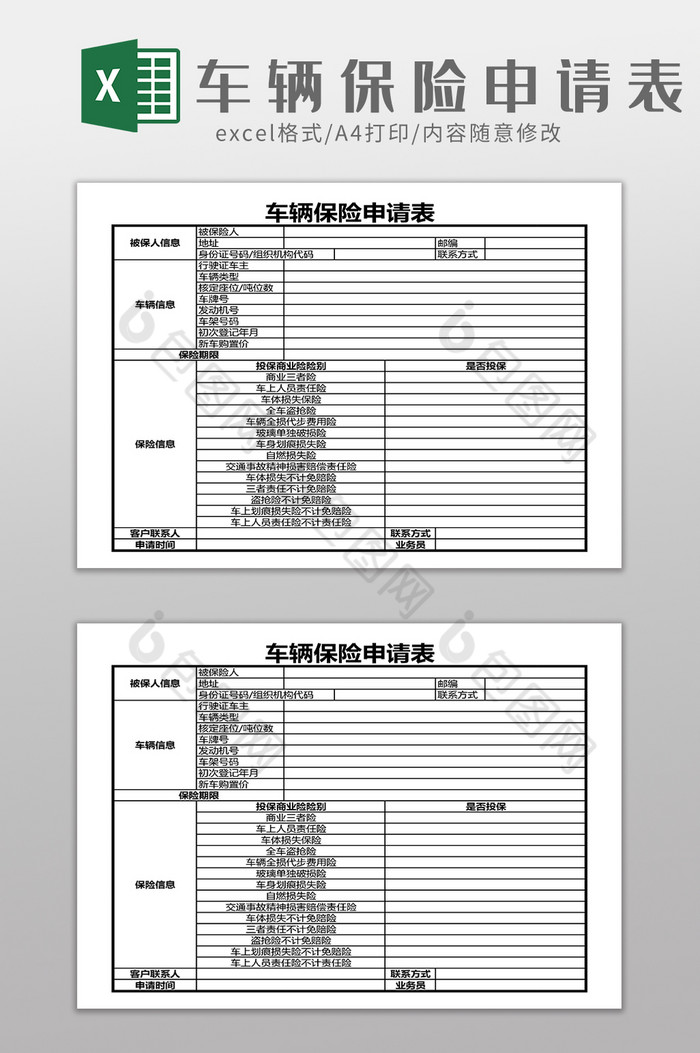 单位车辆保险申请表图片图片