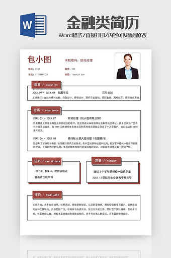 金融行业信托经理求职简历word模板图片