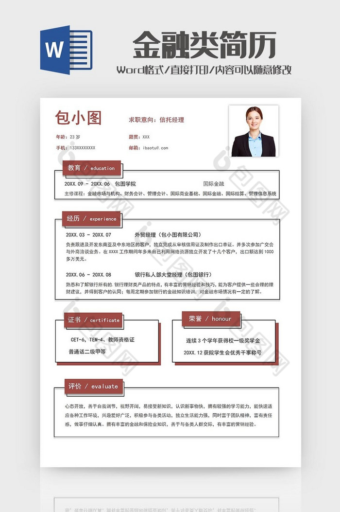 金融行业信托经理求职简历word模板图片图片