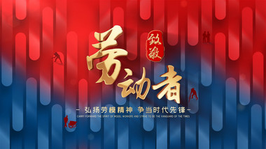 大气五一劳动节致敬劳动者片头AE模板
