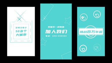 简洁企业招聘文字快闪竖版宣传AE模板