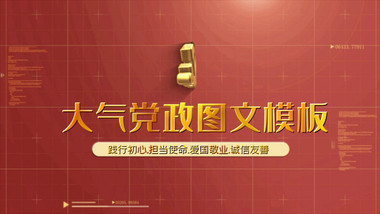 .大气红色党政图文展示宣传片开场