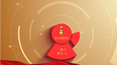 科技党政分类ae模板