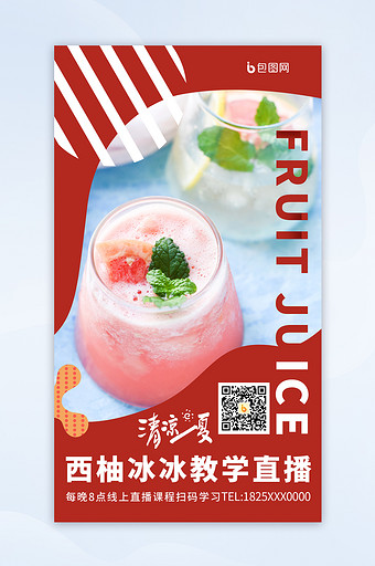 简约美食西柚直播夏日清凉果汁竖版视频封面图片
