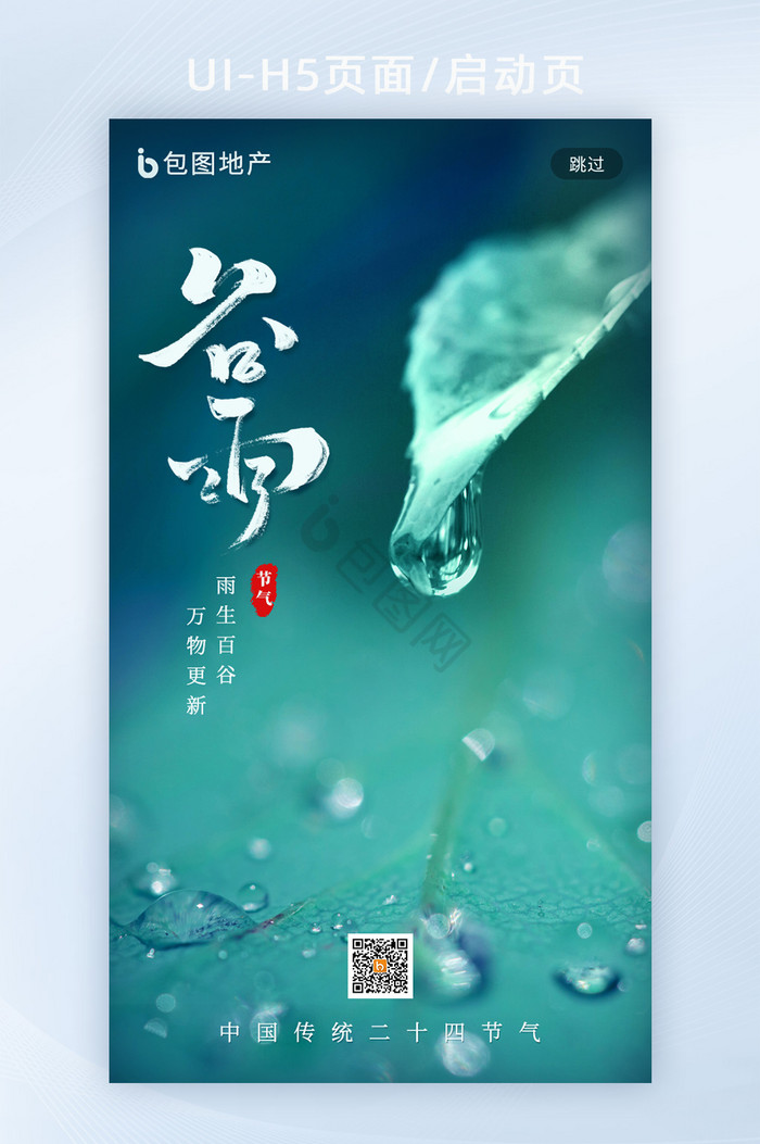 清新简约谷雨节气H5启动页