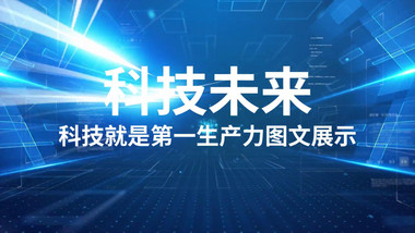 震撼蓝色科技多图文AE模板