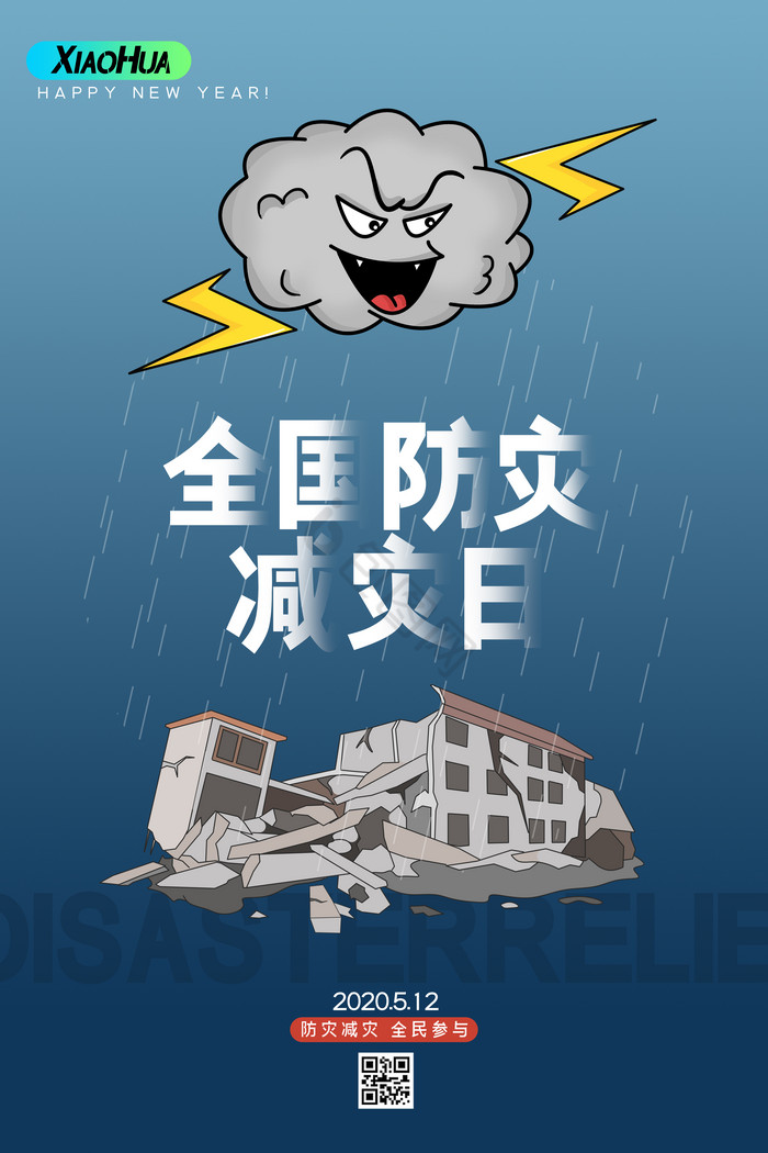 全国防灾减灾日