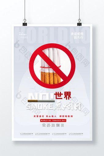 简约背景世界无烟日戒烟海报设计图片