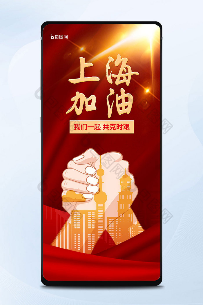 上海加油共克时艰疫情手机海报图片图片