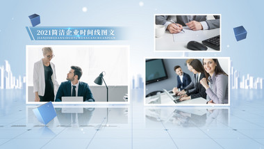 简洁商务科技企业图文展示