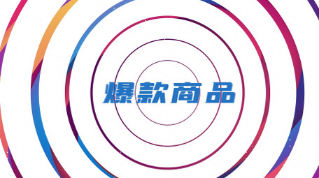 618年中购物节电商促销<strong>快闪</strong>AE模板