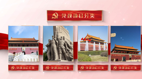 简约风党政项目分类图文AE模板