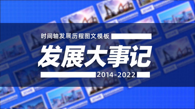 商务科技公司发展时间轴蓝色图文模板