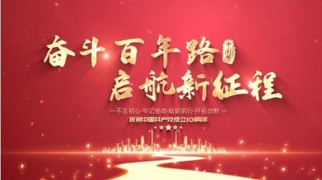 七一建党101周年党政字幕宣传展示