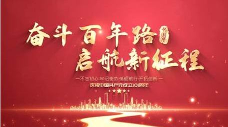 七一建党101周年党政字幕宣传展示