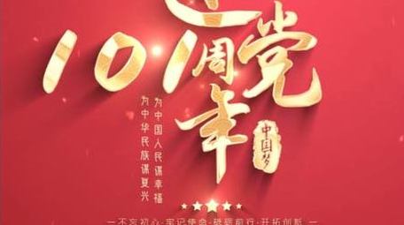 七一建党101周年党政字幕宣传展示