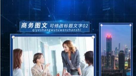 企业科技风多图文展示AE模板