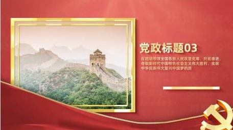 大气党政党建图文展示AE模板