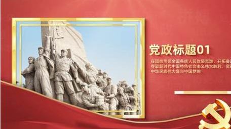 大气党政党建图文展示AE模板
