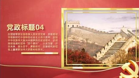 大气党政党建图文展示AE模板